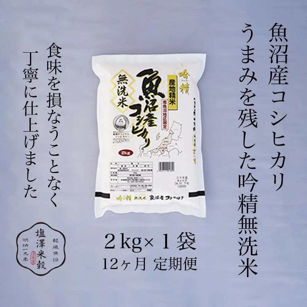 【定期便】令和7年 南魚沼産コシヒカリ《吟精無洗米》 2kg 12ヶ月連続|  コシヒカリ
