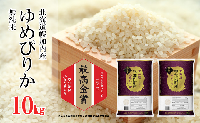 【令和4年産】無洗米 北海道 幌加内町産 ゆめぴりか 10kg お