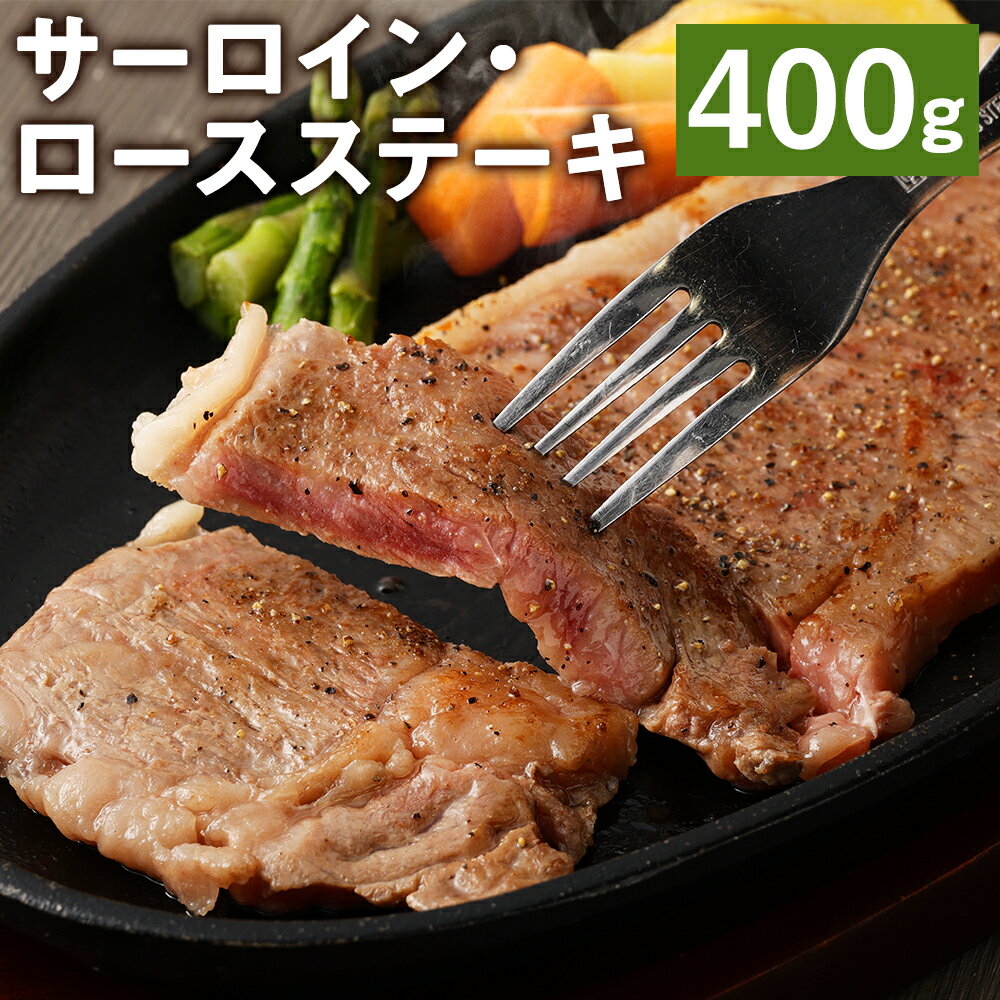 【ふるさと納税】サーロイン・ロース ステーキ 合計400g 200g×2枚 ブラックペッパー付 サーロイン ロース ステーキ お肉 和牛 黒毛和牛 熊本県産 九州産 国産 冷凍 送料無料《90日以内に出荷予定(土日祝除く)》