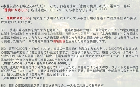 名張市産CO2フリーでんき 50,000円コース（注：お申込み前に申込条件を必ずご確認ください） ／中部電力ミライズ 電気 電力 三重県 名張市