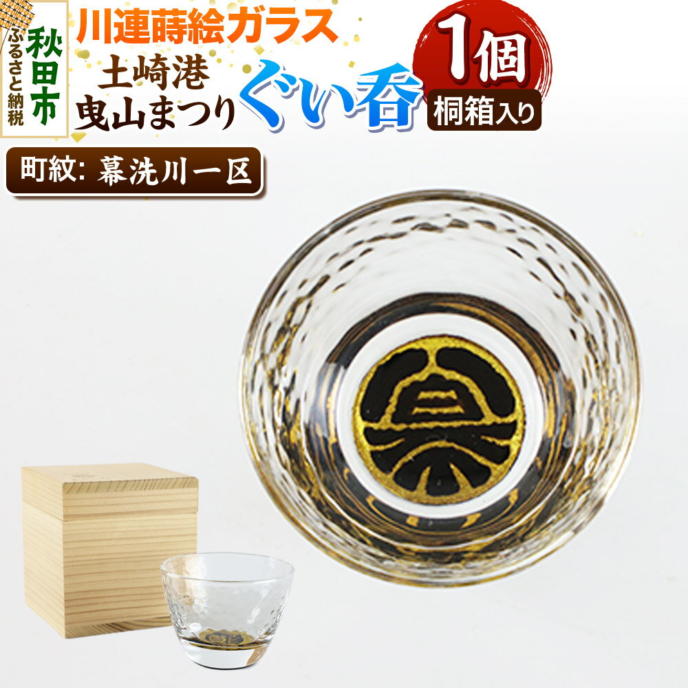 【ふるさと納税】川連蒔絵ガラス 土崎港曳山まつり町紋ぐい呑（杉箱入り）【幕洗川一区】