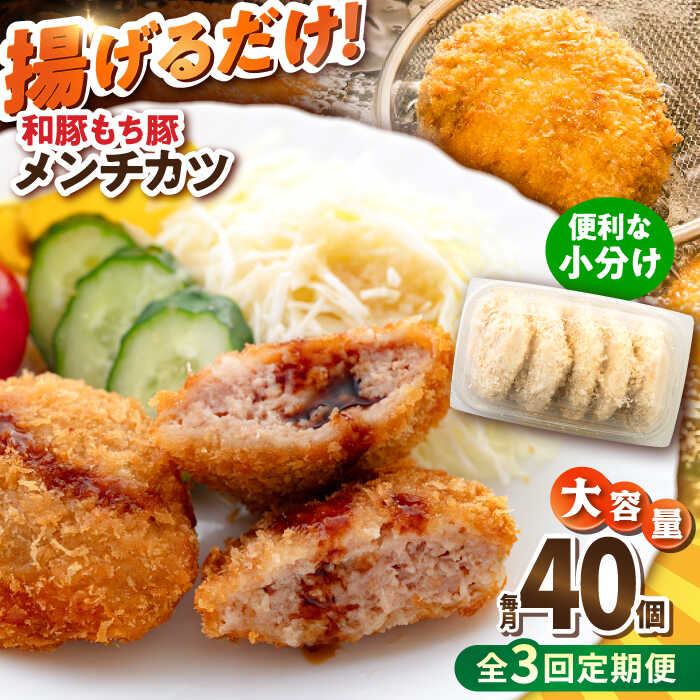 【ふるさと納税】【全3回定期便】メンチカツ 40個 3.4kg ころっけ 揚げ物 惣菜 弁当 冷凍 ジューシー 横須賀【有限会社丸伸商事】[AKFH039]