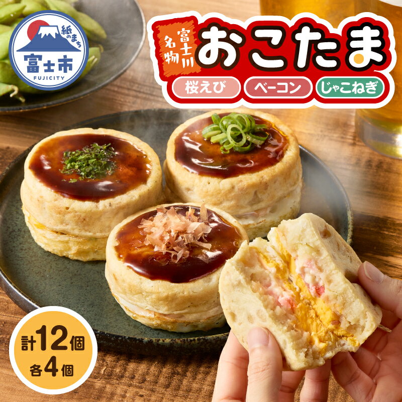 【ふるさと納税】 富士川名物 おこたま(12個入) ワンハンド お好み焼き 桜えび ベーコン じゃこねぎ 各4個 懐かしい 朝市 名物フード ソウルフード おやつ 軽食 おかず グルメ 冷凍配送 静岡県 富士市 [sf001-357]