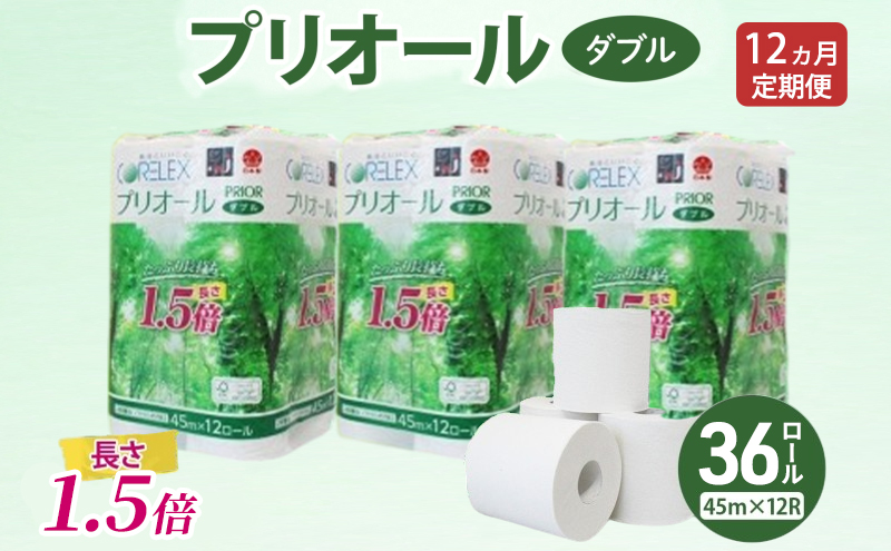 定期便 全12回 プリオール・ピコ トイレット ペーパー 1.5倍巻き ダブル 45m 計36ロール (12ロール×3パック) 日本製 まとめ買い リサイクル 防災 常備品 トイレ トイレットペーパー 消耗品 日用品 備蓄 送料無料 北海道 倶知安町
