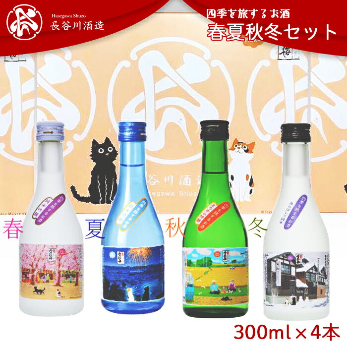 【ふるさと納税】日本酒 飲み比べ 新潟 C0-07B越後雪紅梅 四季を旅するお酒 春夏秋冬セット300ml×4本【長谷川酒造】