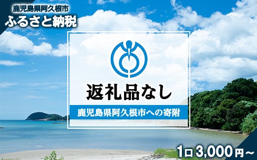 
                  ＜返礼品なし＞鹿児島県阿久根市への寄附(1口 3,000円～10,000,000円) 寄附金 寄附のみ 寄付 応援 支援 ふるさと応援 使い道 地域支援 地域活性化【阿久根市】
                