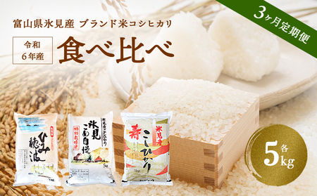 〈3ヶ月定期便〉 氷見のお米 3種 食べ比べ！ 令和6年産富山県産 コシヒカリ 食べ比べ 5kg 富山県 氷見市 こしひかり 特別栽培米 食べ比べ