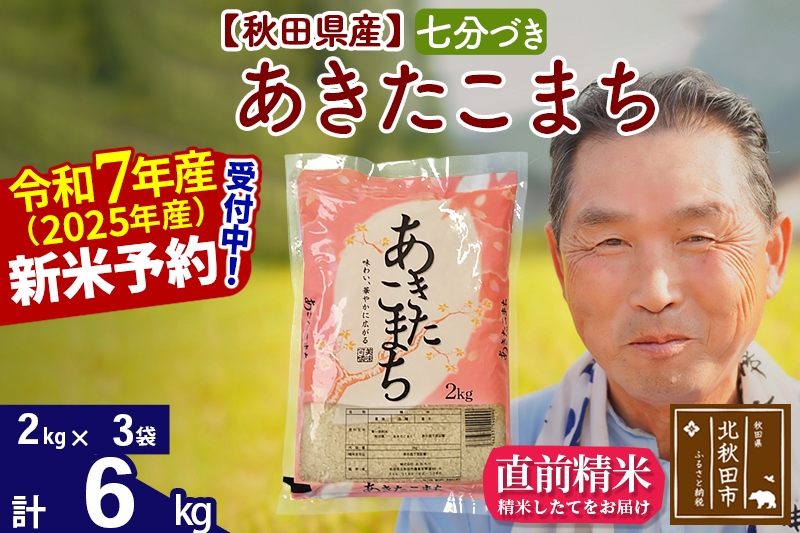 
            ※令和7年産 新米予約※秋田県産 あきたこまち 6kg【7分づき】(2kg小分け袋)【1回のみお届け】2025年産 お届け時期選べる お米 おおもり
          