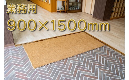 ココヤシ玄関屋外泥・砂落としカルナマット（BIG）900mm×1500mm