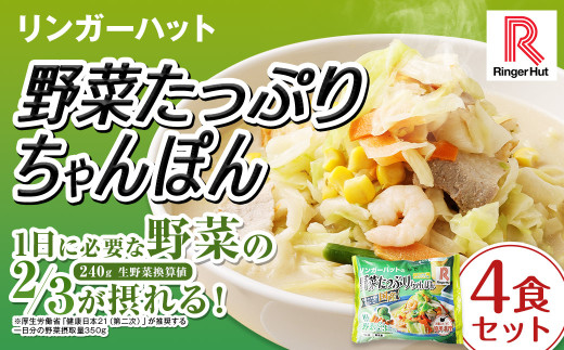 野菜たっぷりちゃんぽん 計4食 セット ／ リンガーハット ちゃんぽん チャンポン 国産野菜 麺類 麺 長崎県 長崎市 リンガーハットちゃんぽん 長崎ちゃんぽん