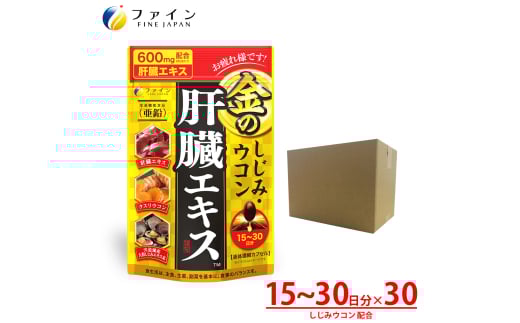 【ファイン】金のしじみウコン肝臓エキス 90粒 30個セット | 金のしじみ しじみ ウコン 肝臓 エキス サプリ サプリメント ファイン 兵庫県 上郡町