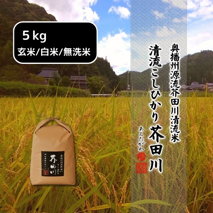 米 【令和6年産】 コシヒカリ 5kg精米 奥播州源流 芥田川産 芥田川 農家直送 5キロ 国産米 こしひかり  贈り物 喜ばれる お米ギフト おいしいお米 お祝い 内祝い 贈答 美味しい おいしい