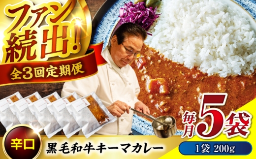 【 秘密の黒毛和牛キーマカレー 5袋 カレー 冷凍 辛口 レストラン おすすめ 人気 和牛 黒毛和牛 神石牛 高原黒牛 冷凍カレー カレーライス 簡単 時短 贅沢 芳醇 スパイシー 贈り物 ギフト 贈