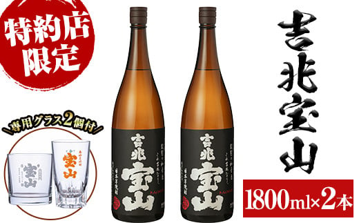 
            No.884 芋焼酎「吉兆宝山」(1800ml×2本・計3600ml)と専用グラス2個セット！国産 九州産 鹿児島県産 焼酎 芋焼酎 酒 アルコール 芋 さつま芋 地酒 お土産 セット 【宮下酒店】
          