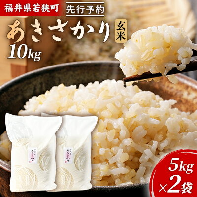 【ふるさと納税】令和6年産福井県若狭町あきさかり（一等米）玄米　10kg（神谷農園） 5kg×2袋 お米 ブランド米 銘柄米 ご飯 おにぎり お弁当 産地直送 和食 主食 　お届け：2026年10月以降発送