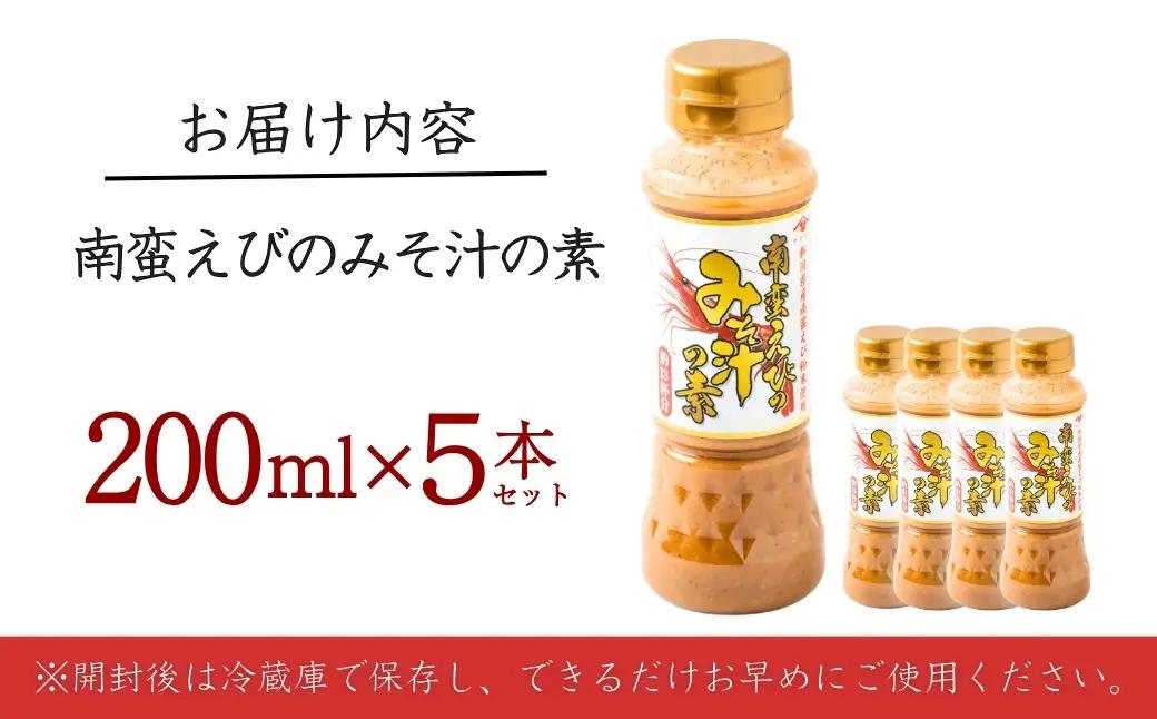 南蛮えびみそ汁の素 200ml×5本セット 山崎醸造 | みそ汁