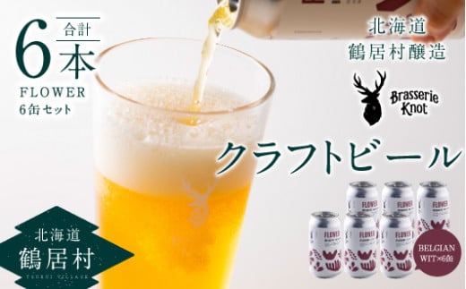 クラフトビール Brasserie KnotのFLOWER（BELGIAN WIT）６缶セット 北海道 鶴居村  クラフトビール 地ビール ビール お酒 芳醇 ギフト 家飲み 宅飲みお中元 お歳暮 缶 缶ビール ベルジャン フルーティー ホップ 滑らか オーツ麦  ブルワリー ブラッスリー・ノット 晩酌 Beer 醸造所 プレゼント 360ml ご当地 贈答 ふるさと納税