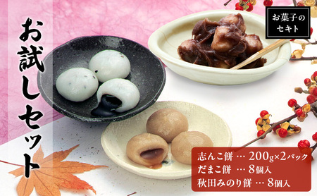 能代名物 お菓子のセキト お試しセット 冷凍 志んこ 200g 2パック  だまこ餅・秋田みのり餅 セット お試し あんこ餅 あんこ ごま 黒蜜 きなこ 餅 和菓子 和スイーツ  秋田 能代市