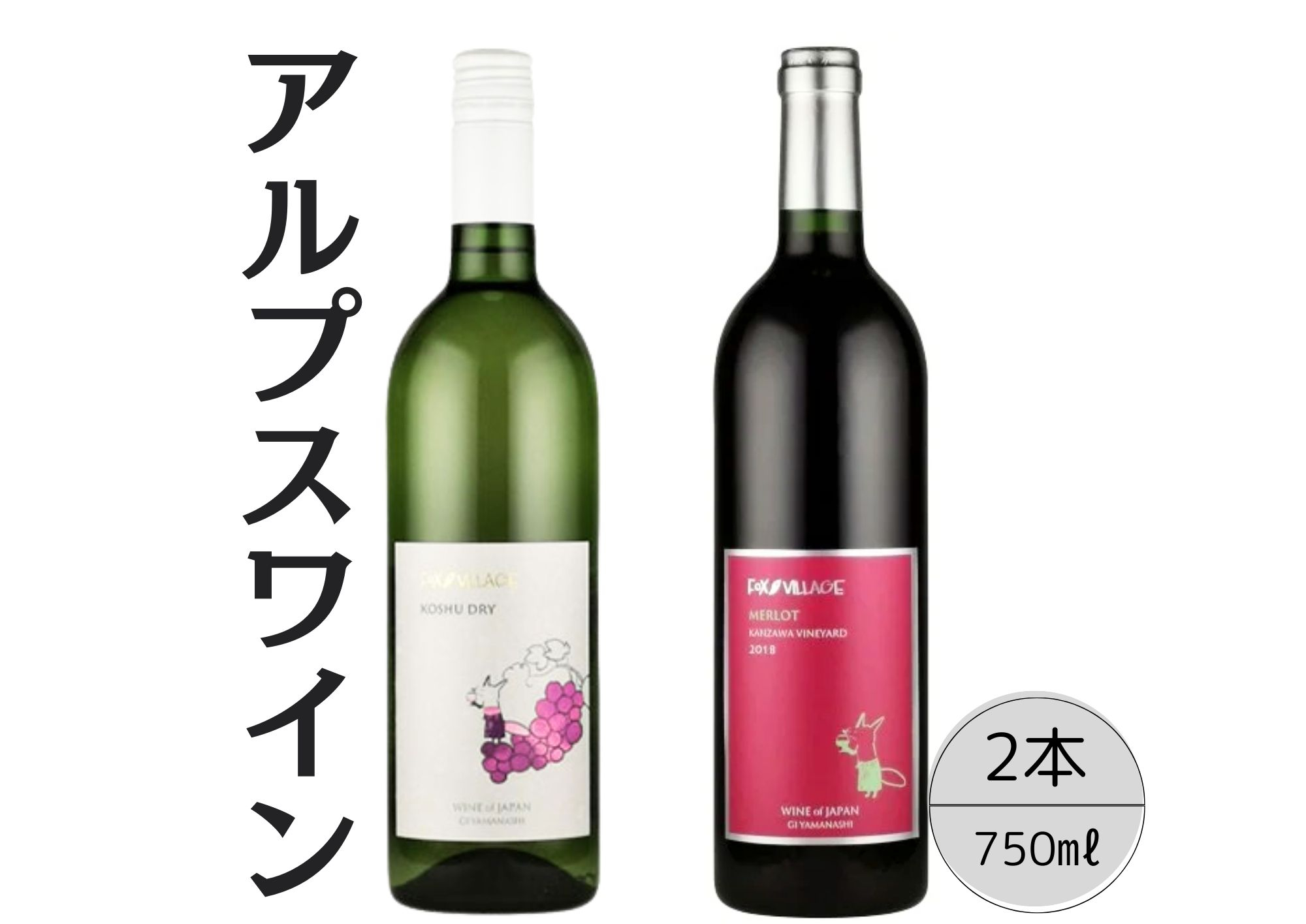 
アルプスワイン　甲州ドライ・メルロ2本セット 167-106
