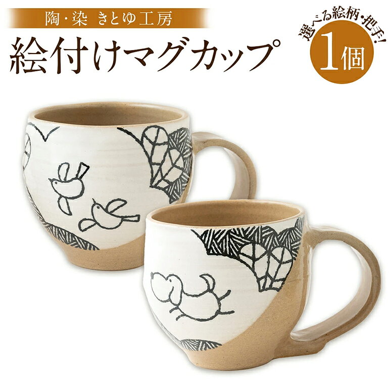 【ふるさと納税】【選べる絵柄】陶・染 きとゆ工房 絵付けマグカップ(犬)・(鳥) 高さ 約85mm×直径90mm×巾140mm カップ コップ オリジナル 絵付 癒やし 陶器 陶製 送料無料 福岡県 うきは市