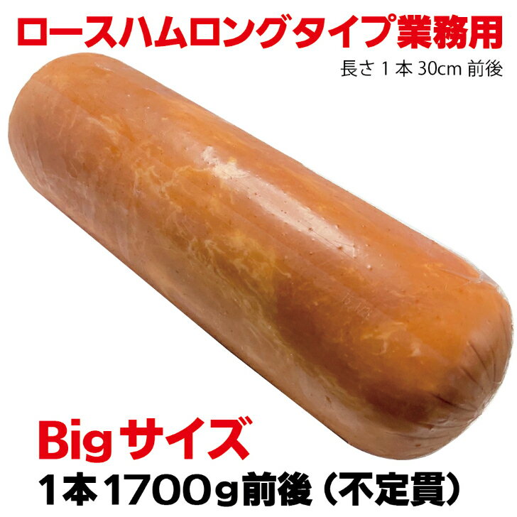 【ふるさと納税】ロースハムロングL1.7kg ／ ハム原木 原木ハム 業務用 ハムブロック 原木 バーベキュー お中元