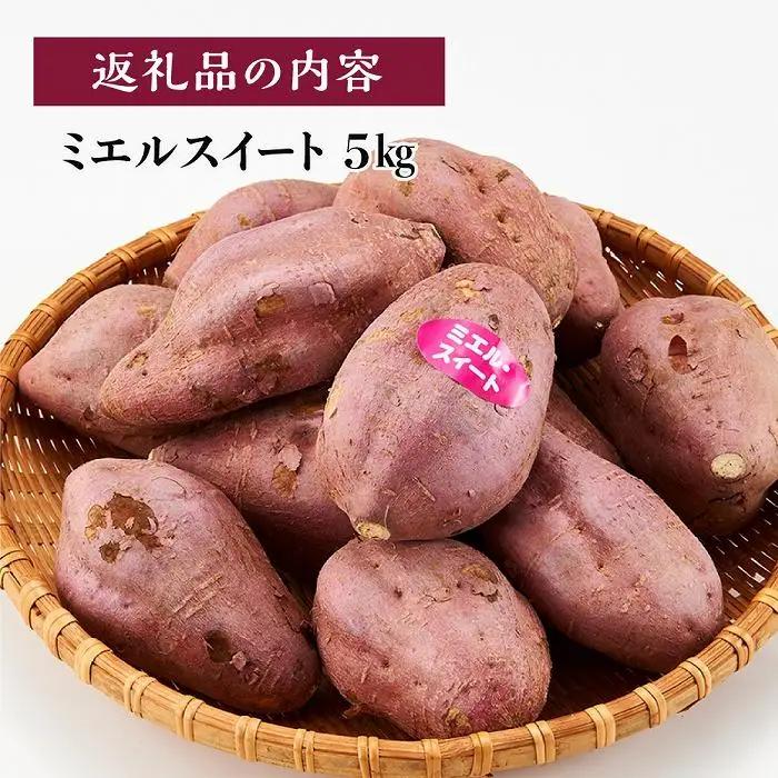 【先行予約】(2026年10月末～発送予定) ミエルスイート 5キロ サツマイモ さつまいも