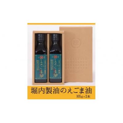 ふるさと納税 氷川町 「堀内製油」のえごま油 105g×2本