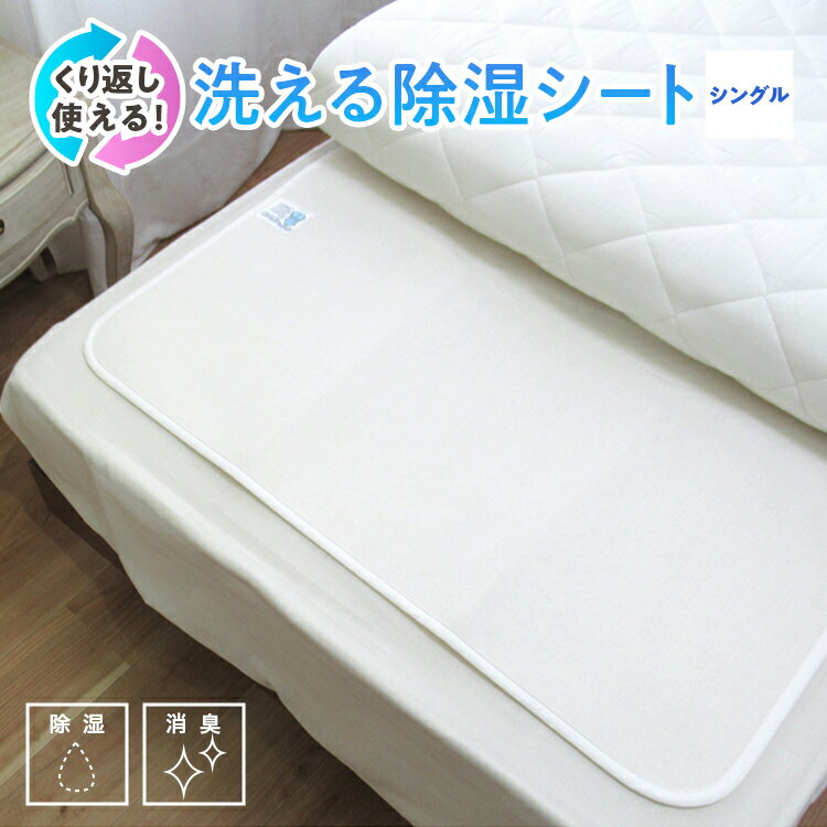 【ふるさと納税】[シングル] 感湿センサー付 除湿シート (東洋紡「モイスファイン(R)」使用)｜国産 日本製 寝具 ベッドパット シーツ 布団 ふとん ベッド シーツ 湿気 吸湿 カビ対策 快眠 衛生的 天日干し くり返し使用 洗える 洗濯可 快適 熟睡 昼寝 睡眠 泉州 [1345]