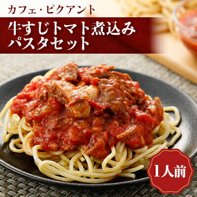 【ふるさと納税】牛すじトマト煮込みパスタセット【配送不可地域：離島】【1529832】