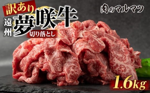 
            【訳あり　数量限定】遠州夢咲牛　切り落とし 1600g（200ｇ×8パック）  静岡県　地元大人気！！お肉屋さんマルマツのスライス　和牛　
          