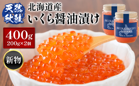 天然秋鮭 北海道産いくら醤油漬け400g(200g×2)