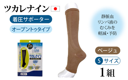 ツカレナイン　着圧サポーター【オープントゥ】（ベージュ：Ｓ）　１ペア