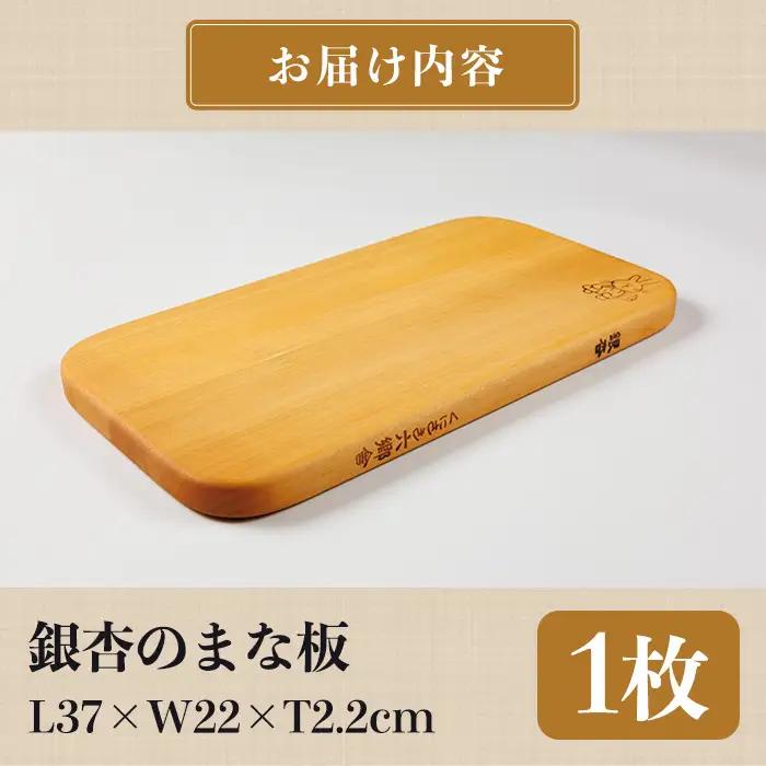 銀杏のまな板 耐水加工 (L37×W22×T2.2cm) 台所 キッチン 調理道具 調理 料理 日用品 銀杏材 銀杏 【opbs004】【くにさき六郷舎】