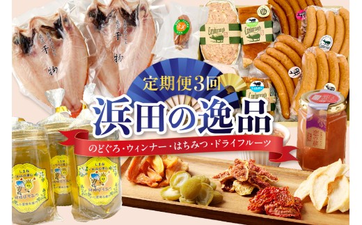 浜田の逸品　お楽しみセット【定期便３回】 定期 3回 お楽しみ定期便 魚 のどぐろ 干物 ドライフルーツ 干柿 はちみつ ジャム セット 【032_2115】
