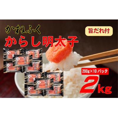 ふるさと納税 大牟田市 かねふく辛子明太子2L(200g×10)2kg旨だれ付き!!(大牟田市)