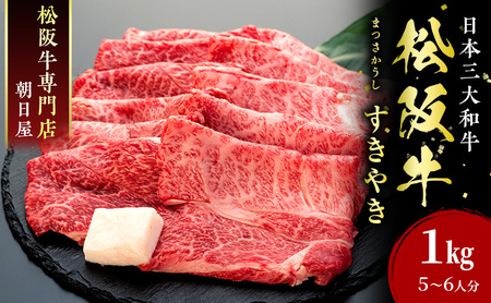 【25年3月発送】名産松阪肉 朝日屋「すき焼き用」1kg 松阪牛 松阪 三重 津 津市 和牛 牛肉 牛 すき焼き すきやき 焼きしゃぶ ロース ウデ モモ バラ