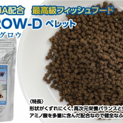 KGC021　Σシグマ GROW D ペレット 110g 小・中型海水魚用 ＜最高級 フィッシュフード EPA・DHA配合 ペレットタイプ 魚 餌＞【餌 えさ エサ】【観賞魚 餌やり】【水槽/熱帯魚/