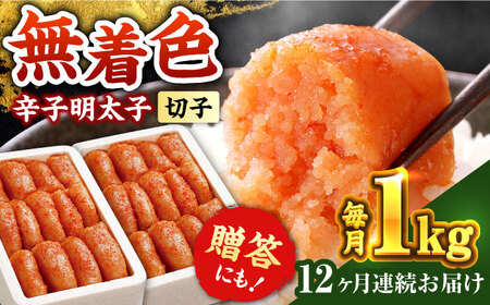 【全12回定期便】辛子明太子切れ子【無着色・二段仕込】1kg(500g×2)《築上町》【博多の味本舗】 明太子 [ABCY041] 明太子 明太子 明太子 明太子 明太子