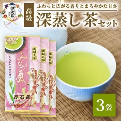 【お歳暮・のし付き】お茶の“厚石園”『高級深蒸し茶セット』 ギフト A3-97S【1461800】