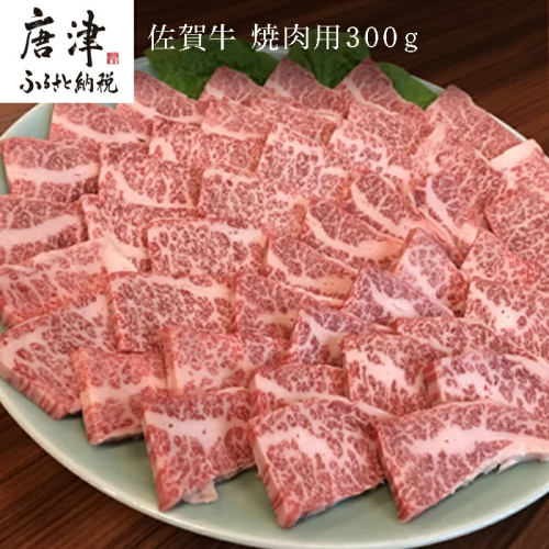 佐賀牛 バラ肉(カルビ) 300g(A4ランク以上の品)焼肉用 霜降り牛肉 国産黒毛和牛 お土産 ご自身用 ギフト贈答 お祝い用 「2022年 令和4年」