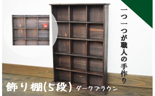 
040187【老舗家具店の手作り】飾り棚（5段）　ダークブラウン
