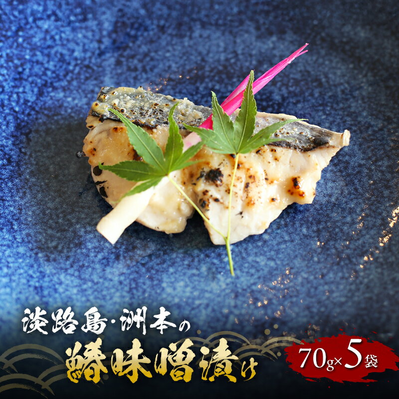 【ふるさと納税】洲本の鰆 味噌漬け 70g×5袋 セット 鰆 さわら サワラ 焼き魚 焼魚 漬け 漬け魚 漬魚 魚 魚介 魚介類 海の幸 ごはんのお供 おかず 惣菜 美味しい 朝食 お弁当 冷凍 淡路島 洲本市