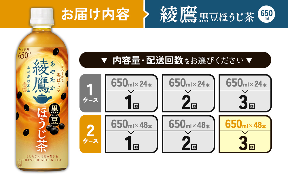 （3回定期便）綾鷹 黒豆ほうじ茶 650ml PET【コカ・コーラ】ペットボトル 2ケース(48本) 定期便 3回(144本) セット お茶 緑茶 ほうじ茶 黒豆茶 黒豆 日本茶 茶葉 カテキン 宮崎県 えびの市 送料無料