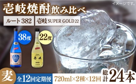 【全12回定期便】壱岐スーパーゴールド22度とルート382 [JDB248] 204000 204000円