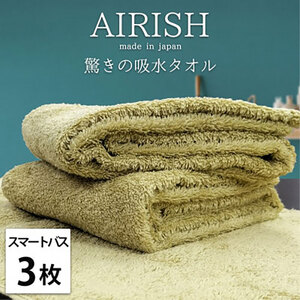 スリムタオル 3枚 セット 贅沢ふんわり高吸水 スマートバスタオル エアリーシュ YE バンブー 34×120cm バスタオル タオル 小さめ 綿 スーパーゼロ 綿100％ 浅野撚糸 綿100 日本製 大阪府 岸和田市