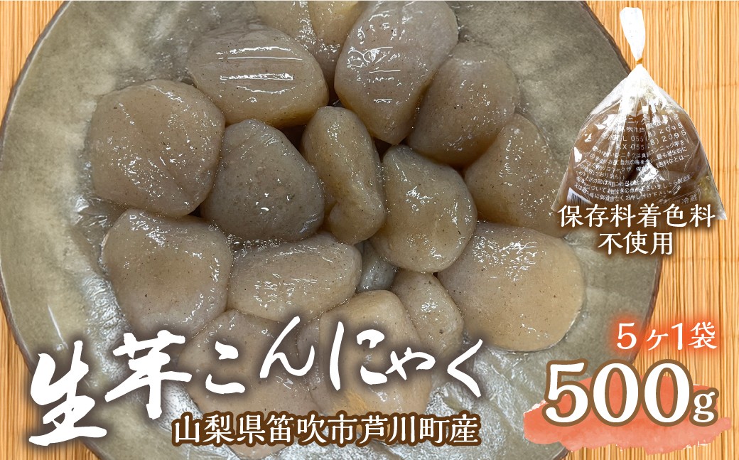 
                  生芋こんにゃく 1袋（5ヶ入り）092-014
                