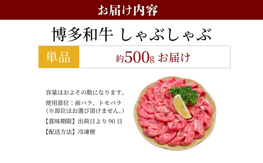 寄附額改定↓ 博多和牛 しゃぶしゃぶ 約500g