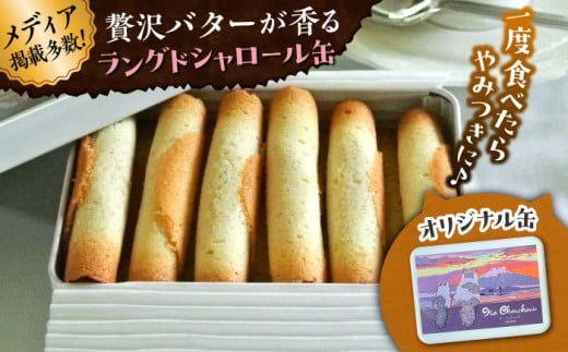 ラングドシャロール缶 / 缶 お菓子 焼き菓子 詰め合わせ ギフト プレゼント マンチカン バター バニラビーンズ 人気 ネコ 神奈川県 葉山町【菓子工房　マ・シュシュット】 [ASBU005]