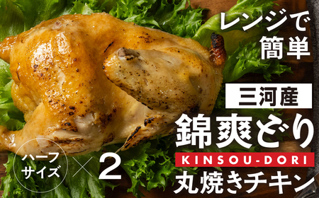 丸焼きチキン 1/2羽×2 錦爽どり 鶏肉