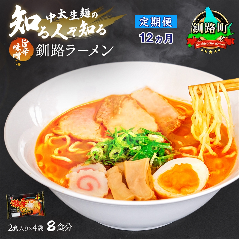 【定期便12ヶ月】旨辛味噌味 ラーメン 8食分 ＜2食入×4袋 スープ用 調味料付＞ 北海道 釧路で人気 ラーメン 細麺 釧路ラーメン 激辛ラーメン 森谷食品 冷蔵 br04